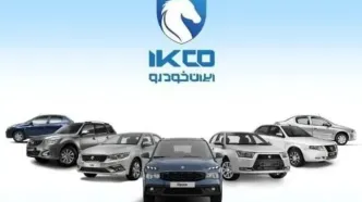 آغاز فروش فوری و فوق العاده ۱۳ محصول ایران خودرو