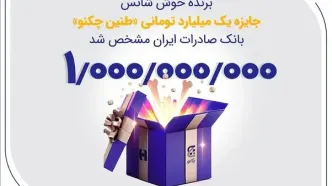 برنده خوش‌شانس جایزه یک میلیارد تومانی «طنین چکنو» بانک صادرات ایران مشخص شد