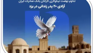 تداوم نهضت نیکوکاری کارکنان بانک صادرات ایران؛ آزادی ۲۰ پدر زندانی در یزد