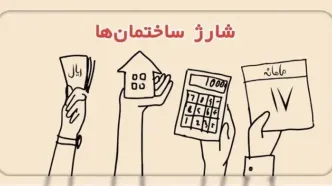 «سهمانه» جایگزین شارژ ساختمان شد