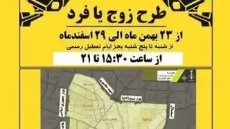 جزئیات جدید از اجرای طرح زوج و فرد در تهران فردا دوشنبه ۶ بهمن/ تهرانی‌ها مراقب باشند فردا جریمه نشوند