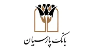 بانک پارسیان رتبه دوم بانک‌های خصوصی و رتبه 17میان صد شرکت برتر ایران