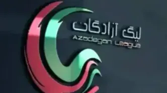 اعلام زمان جدید بازی‌های هفته هجدهم لیگ یک