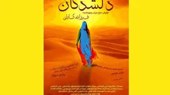 فرزانه کابلی «دلشدگان» را ویژه بانوان روی صحنه می‌برد