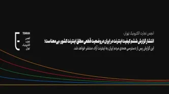 انجمن تجارت الکترونیک تهران: انتشار گزارش ششم کیفیت اینترنت در ایران در وضعیت قطعی مطلق اینترنت کشور، بی‌معناست