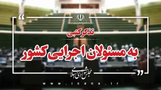 تذکر ۶۱ نفر از نمایندگان به دولت درخصوص عدم بازگشت ۹۵ میلیارد دلار ارز صادراتی به کشور