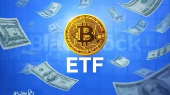 رکورد جدید ETF بیت کوین BlackRock؛ جذب بیشترین نقدینگی روزانه در 3 ماه اخیر