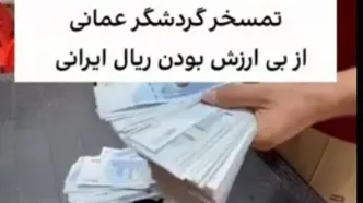 توریست عمانی ارزش پول ملی ایران را به تمسخر گرفت