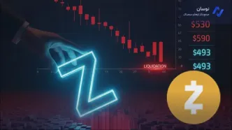 علت کاهش قیمت زی کش و بررسی روند خروج سرمایه از ZEC