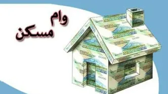 به چه کسانی وام مسکن ۵۰۰ میلیونی تعلق می گیرد؟