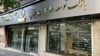 اعلام شعب کشیک بانک توسعه صادرات ایران در روز چهارشنبه یکم بهمن ماه