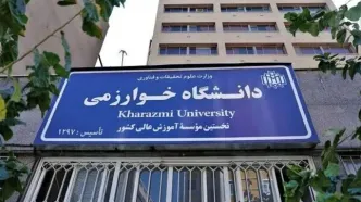 دانشگاه خوارزمی: امتحانات مقاطع ارشد و دکتری لغو شد