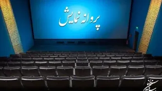 ۴ فیلم سینمایی پروانه نمایش گرفتند