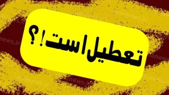 مدارس این استان فردا چهارشنبه تعطیل شد