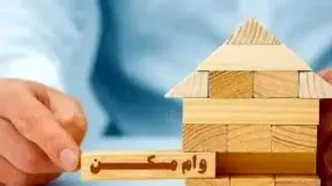 وام  ۵۰۰ میلیونی مسکن روستایی