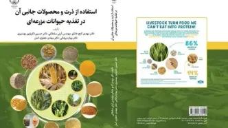 «استفاده از ذرت و محصولات جانبی آن در تغذیه حیوانات مزرعه‌ای» منتشر شد