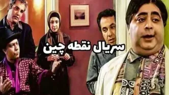 لوکیشن سریال «نقطه چین» بعد از گذشت ۲۱ سال