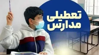 اطلاعیه فوری تعطیلی مدارس ۱۶ و ۱۷ دی | نحوه برگزاری امتحانات مدارس