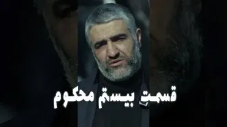 قسمت 20 محکوم را از اینجا تماشا کنید + لینک تماشای مستقیم