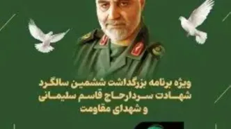 برگزاری مراسم بزرگداشت سالگرد شهادت سردار قاسم سلیمانی و شهدای مقاومت در کیش