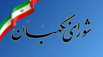واکنش شورای نگهبان به تروریستی خواندن سپاه: ایران حق اقدام متقابل را برای خود محفوظ می‌داند