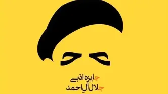 آیین اختتامیه هجدهمین دوره جایزه ادبی جلال آل‌احمد برگزار می‌شود