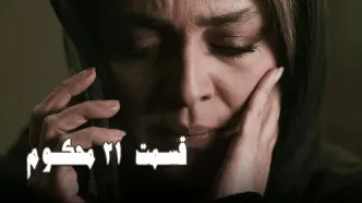 قسمت 21 محکوم را از اینجا تماشا کنید + لینک تماشای مستقیم