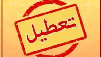 این مراکز در تهران فردا چهارشنبه اول بهمن تعطیل نیستند