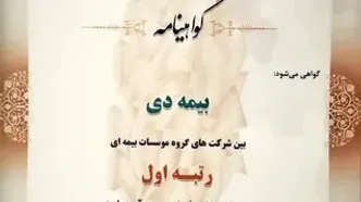در بیست و هشتمین مراسم رتبه بندی ۱۰۰ شرکت برتر؛بیمه دی رتبه اول مؤسسات بیمه ای کشور شد