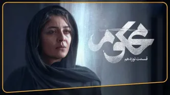 قسمت 19 محکوم + لینک تماشای مستقیم