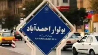 تجمع اعتراضی در خیابان احمدآباد مشهد