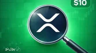 آیا قیمت ریپل (XRP) در سال 2026 به 10 دلار می‌رسد؟