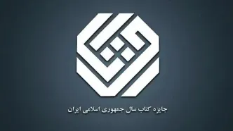 نامزدهای بخش «دین» کتاب سال معرفی شدند