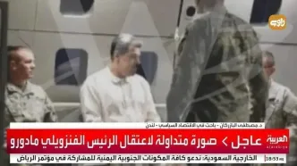 تصویر العربیه از مادورو بعد از بازداشت توسط نیروهای آمریکایی + ببینید