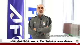 ویدیو: صحبت‌های سرمربی تیم ملی جوانان در خصوص شرایط اردوهای انتخابی