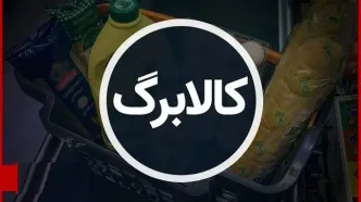 اعتبار کالابرگ افزایش می‌یابد