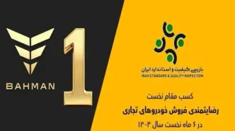 غیرقابل باور: گروه بهمن صدرنشین رضایتمندی فروش خودروهای تجاری شد! رقبایشان چه می‌گویند؟