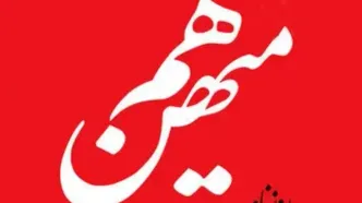 روزنامه «هم میهن» توقیف شد