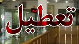 استان تهران چهارشنبه تعطیل شد