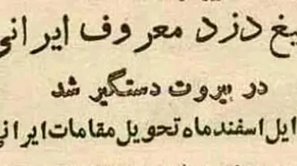 عکس‌های مخوف‌ترین‌ گنگستر ایران که در بیروت دستگیر شد!