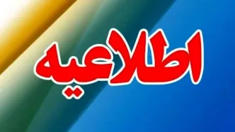 اطلاعیه رسمی تعطیلی فردا یکشنبه ۱۴ دی | تصمیم نهایی استانداری اعلام شد