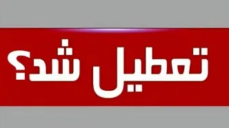 جزئیات تعطیلی تهران برای فردا دوشنبه ۶ بهمن