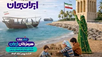 هرمزگان میزبان رویداد ملی «ایران‌جان» شد