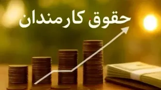افزایش ۴۰ درصدی حقوق کارمندان دولت؛ رقم نهایی ۱۴۰۵ اعلام شد