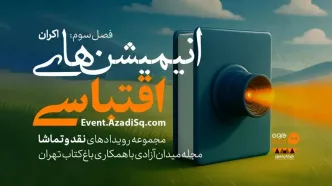 انیمیشن‌های اقتباسی در باغ کتاب تهران اکران و نقد می‌شود
