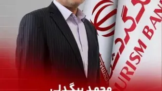 محمد بیگدلی مدیرعامل بانک گردشگری شد