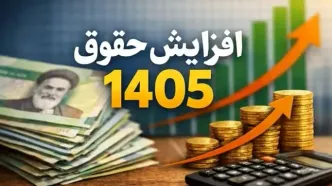 افزایش حقوق ۱۴۰۵؛ حقوق کارمندان و بازنشستگان با دلار و طلا تغییر می‌کند