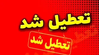 اعلام رسمی خبر درباره تعطیلی مدارس فردا یکشنبه ۲۸ دی