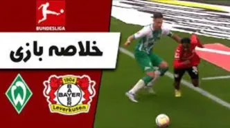 ویدئو: خلاصه بازی بایرلورکوزن 1 - 0 وردربرمن