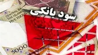 تصمیم دولت درباره نرخ سود بانکی  توضیحات وزیر اقتصاد